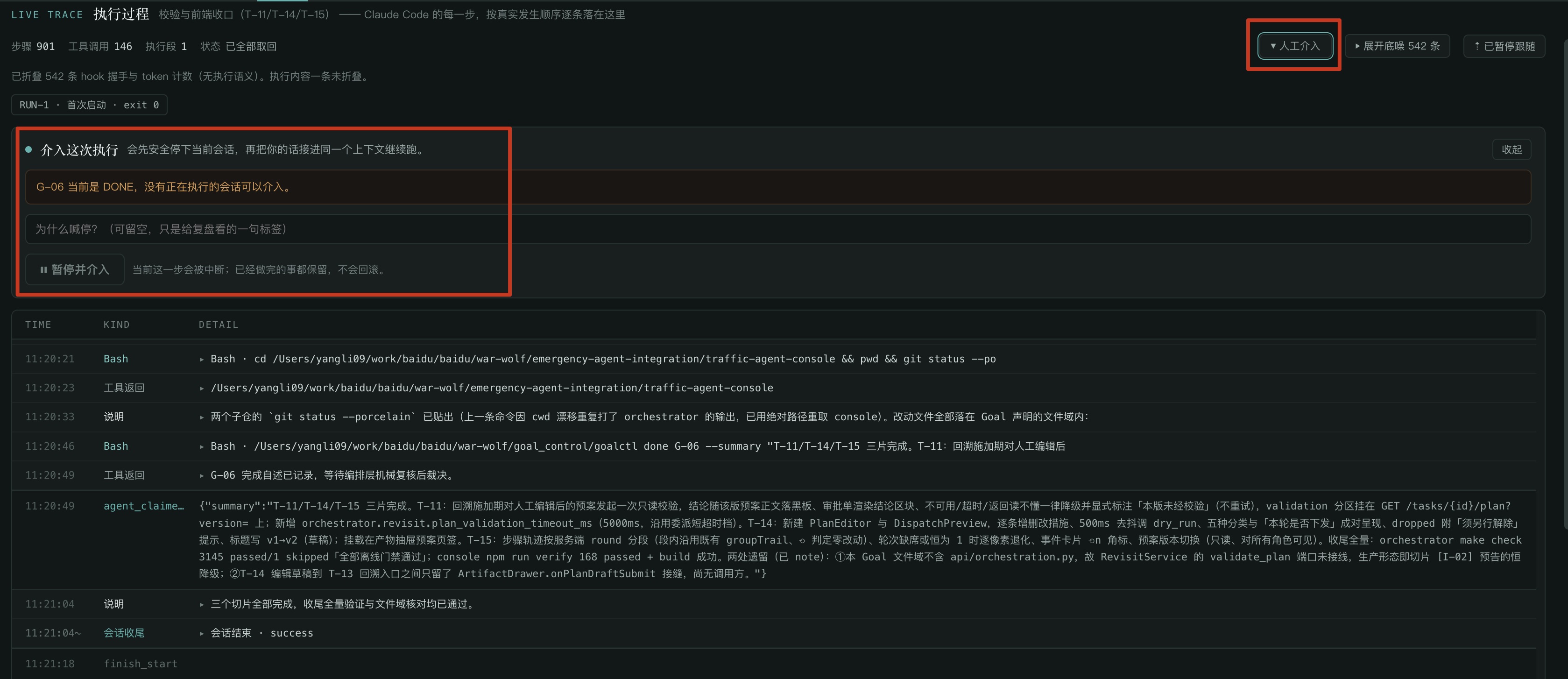 Goal实时执行流 & 第二处人工介入口子